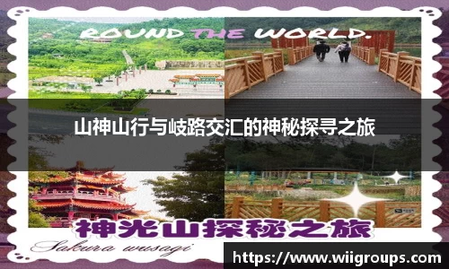 山神山行与岐路交汇的神秘探寻之旅