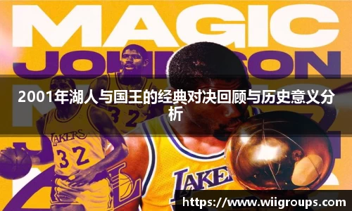 2001年湖人与国王的经典对决回顾与历史意义分析