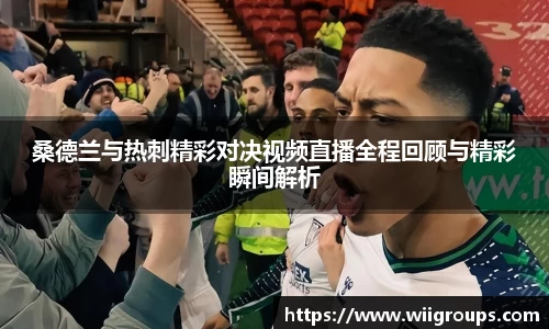 桑德兰与热刺精彩对决视频直播全程回顾与精彩瞬间解析