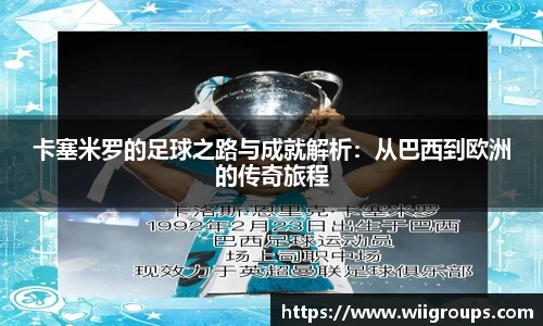 卡塞米罗的足球之路与成就解析：从巴西到欧洲的传奇旅程