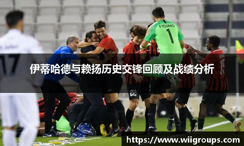 伊蒂哈德与赖扬历史交锋回顾及战绩分析