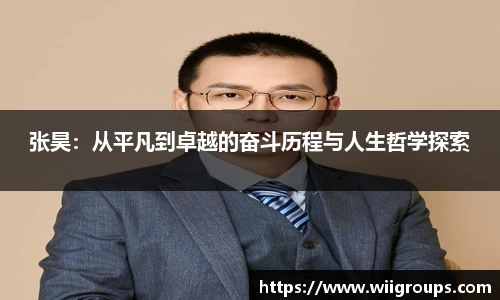 张昊：从平凡到卓越的奋斗历程与人生哲学探索