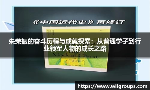 朱荣振的奋斗历程与成就探索：从普通学子到行业领军人物的成长之路