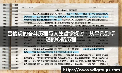 吕俊虎的奋斗历程与人生哲学探讨：从平凡到卓越的心路历程