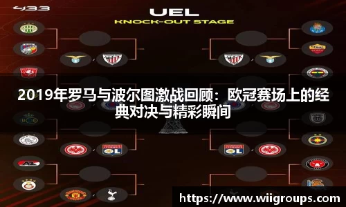 2019年罗马与波尔图激战回顾：欧冠赛场上的经典对决与精彩瞬间