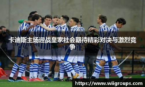 卡迪斯主场迎战皇家社会期待精彩对决与激烈竞争
