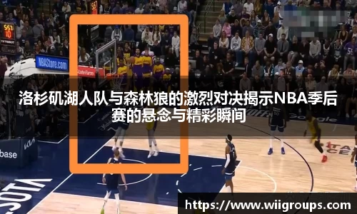 洛杉矶湖人队与森林狼的激烈对决揭示NBA季后赛的悬念与精彩瞬间