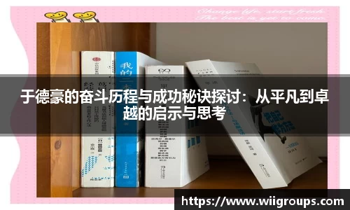 于德豪的奋斗历程与成功秘诀探讨：从平凡到卓越的启示与思考
