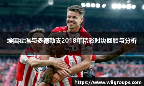 埃因霍温与多德勒支2018年精彩对决回顾与分析