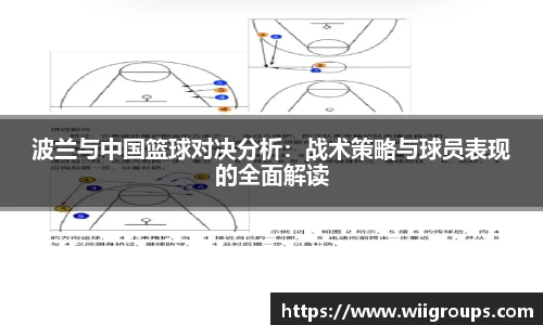 波兰与中国篮球对决分析：战术策略与球员表现的全面解读