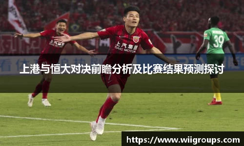 上港与恒大对决前瞻分析及比赛结果预测探讨