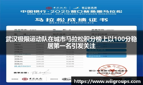 武汉极限运动队在城市马拉松积分榜上以100分稳居第一名引发关注