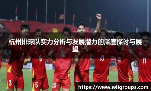 杭州排球队实力分析与发展潜力的深度探讨与展望