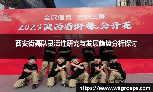 西安街舞队灵活性研究与发展趋势分析探讨
