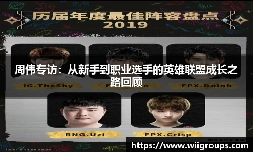 周伟专访：从新手到职业选手的英雄联盟成长之路回顾