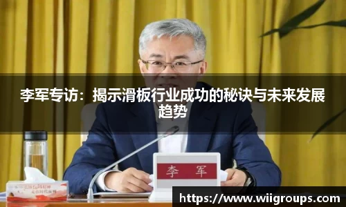李军专访：揭示滑板行业成功的秘诀与未来发展趋势