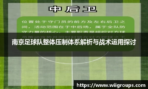 南京足球队整体压制体系解析与战术运用探讨