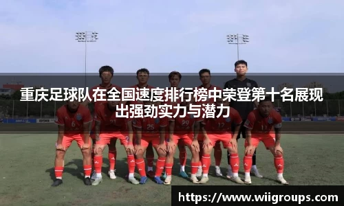重庆足球队在全国速度排行榜中荣登第十名展现出强劲实力与潜力