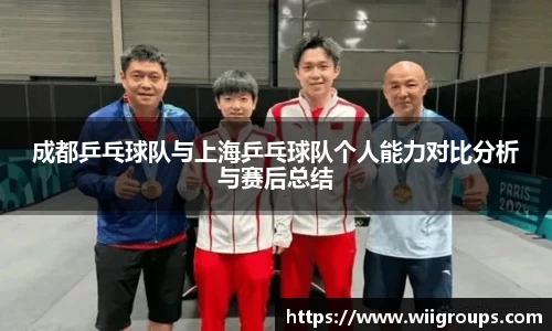 成都乒乓球队与上海乒乓球队个人能力对比分析与赛后总结