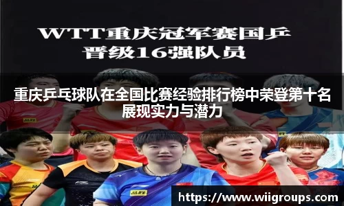重庆乒乓球队在全国比赛经验排行榜中荣登第十名展现实力与潜力