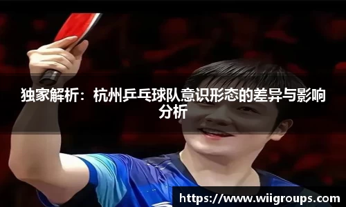 独家解析：杭州乒乓球队意识形态的差异与影响分析