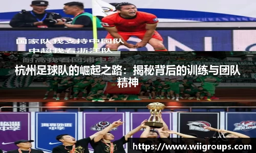 杭州足球队的崛起之路：揭秘背后的训练与团队精神